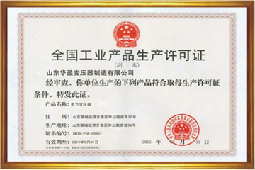 驻马店华盈变压器厂工业生产许可证